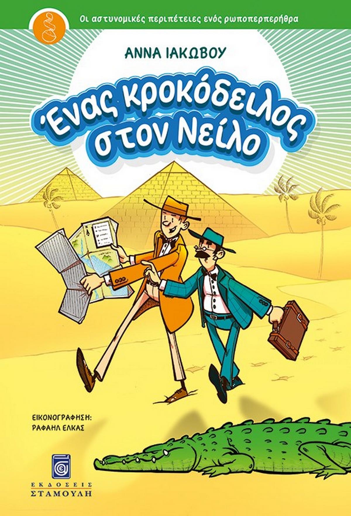 Ένας κροκόδειλος στον Νείλο Ένας κροκόδειλος στον Νείλο