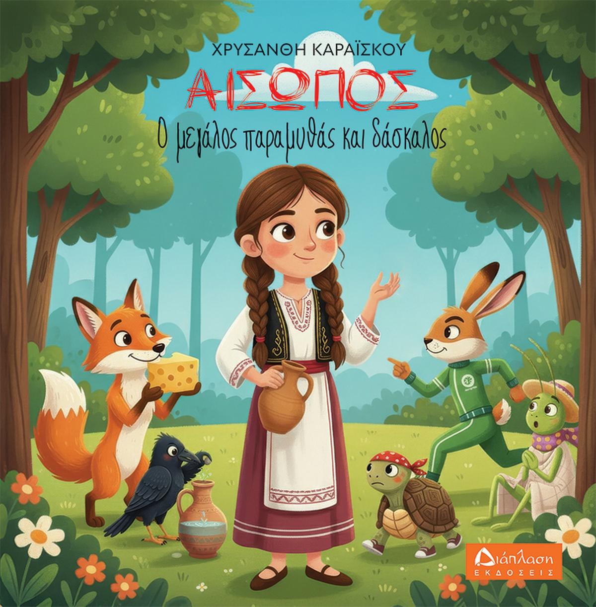 Αίσωπος, ο μεγάλος παραμυθάς και δάσκαλος