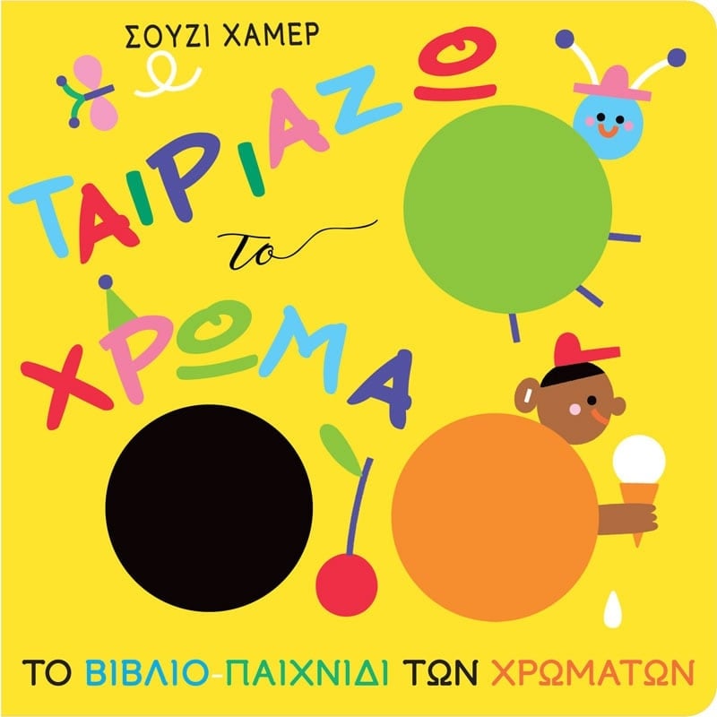 Ταιριάζω το χρώμα