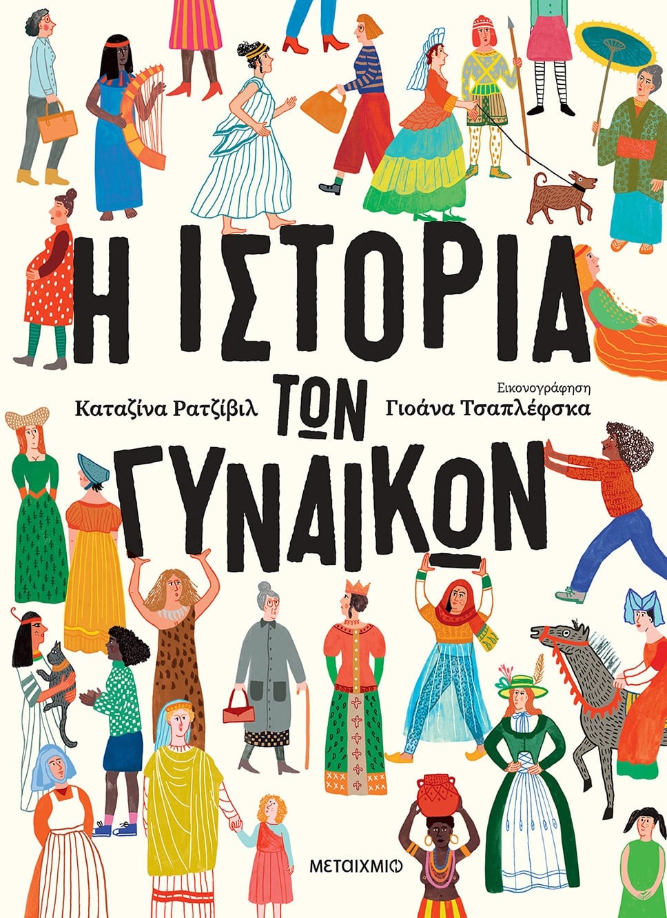 Η ιστορία των γυναικών