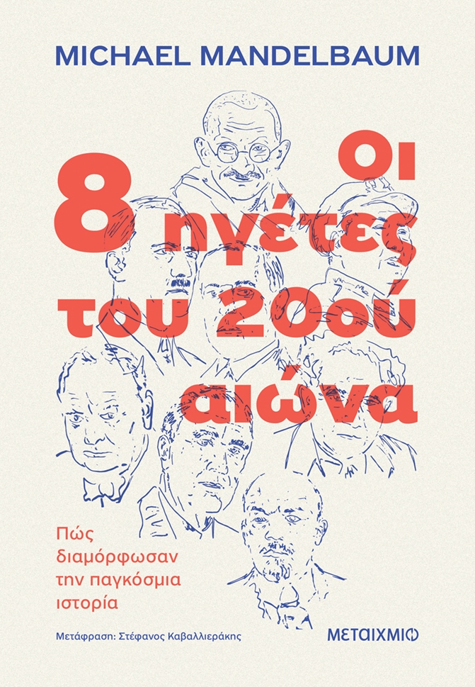Οι 8 ηγέτες του 20ού αιώνα