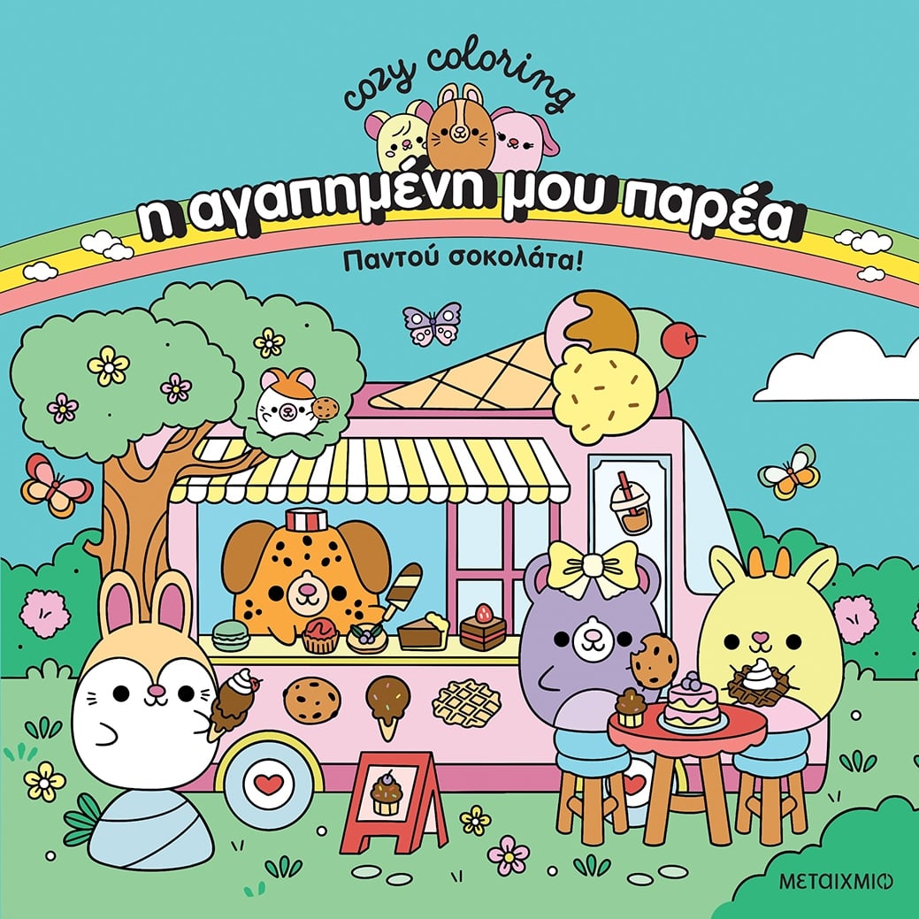 Η αγαπημένη μου παρέα