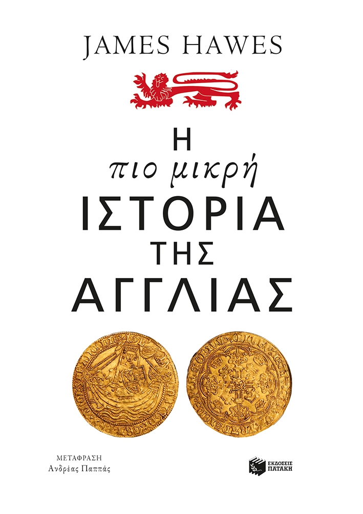 Η πιο μικρή ιστορία της Αγγλίας