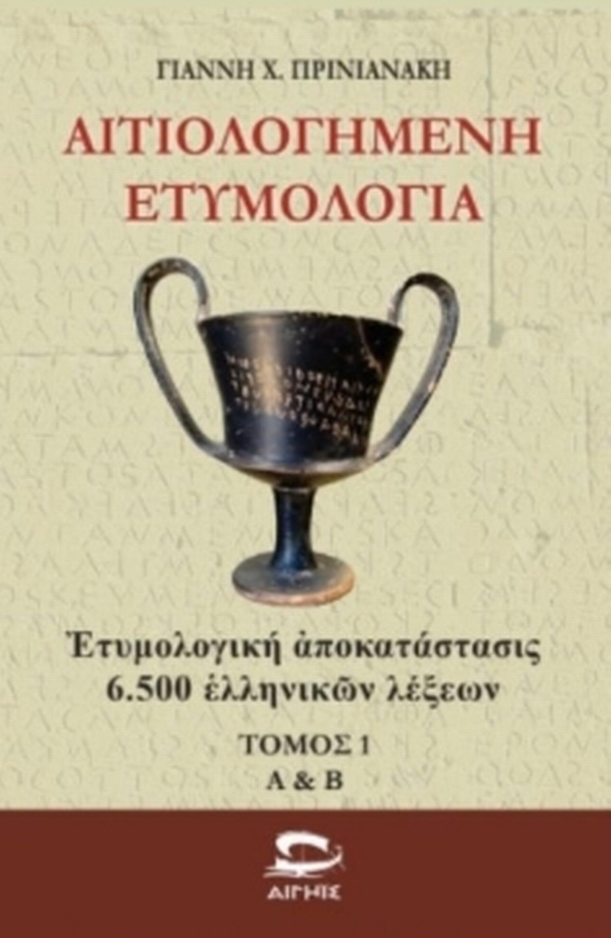 Αιτιολογημένη ετυμολογία - Τόμος 1