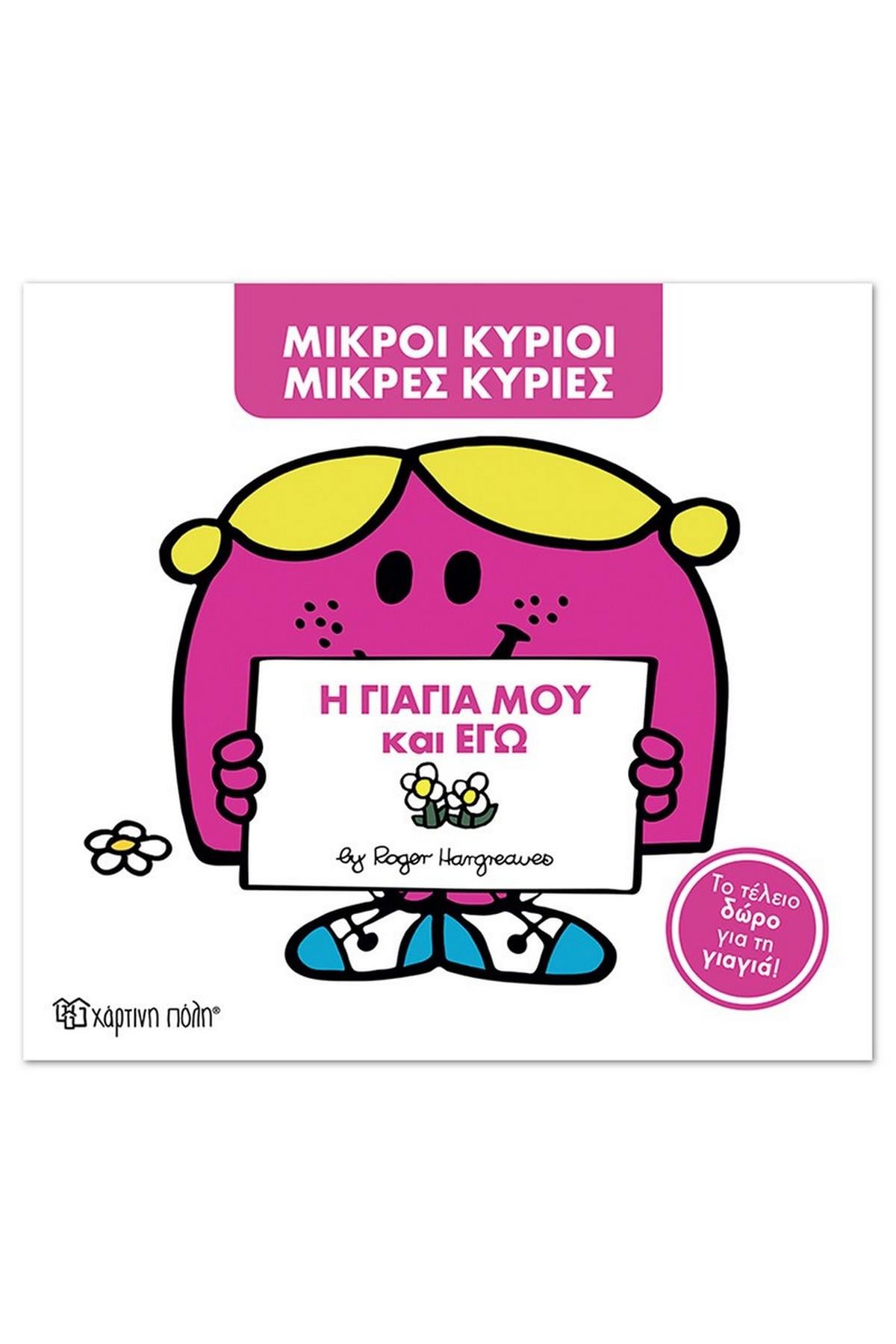 Η γιαγιά μου και εγώ
