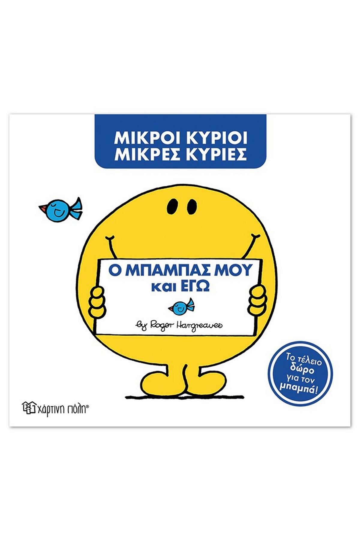 Ο μπαμπάς μου και εγώ 