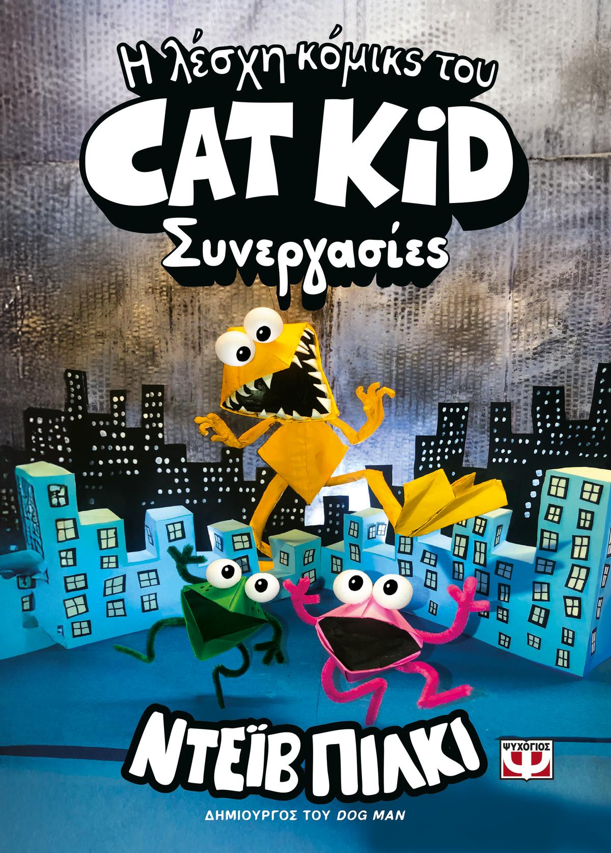Η λέσχη κόμικς του Cat Kid: Συνεργασίες