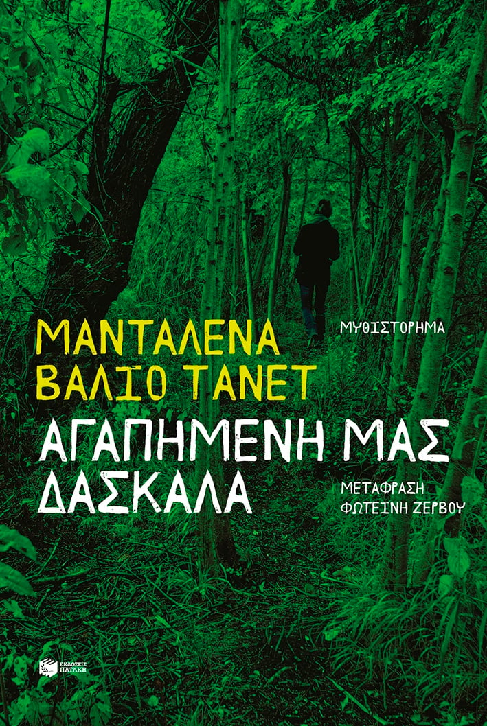 Αγαπημένη μας δασκάλα