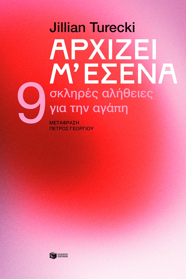 Αρχίζει μ'εσένα