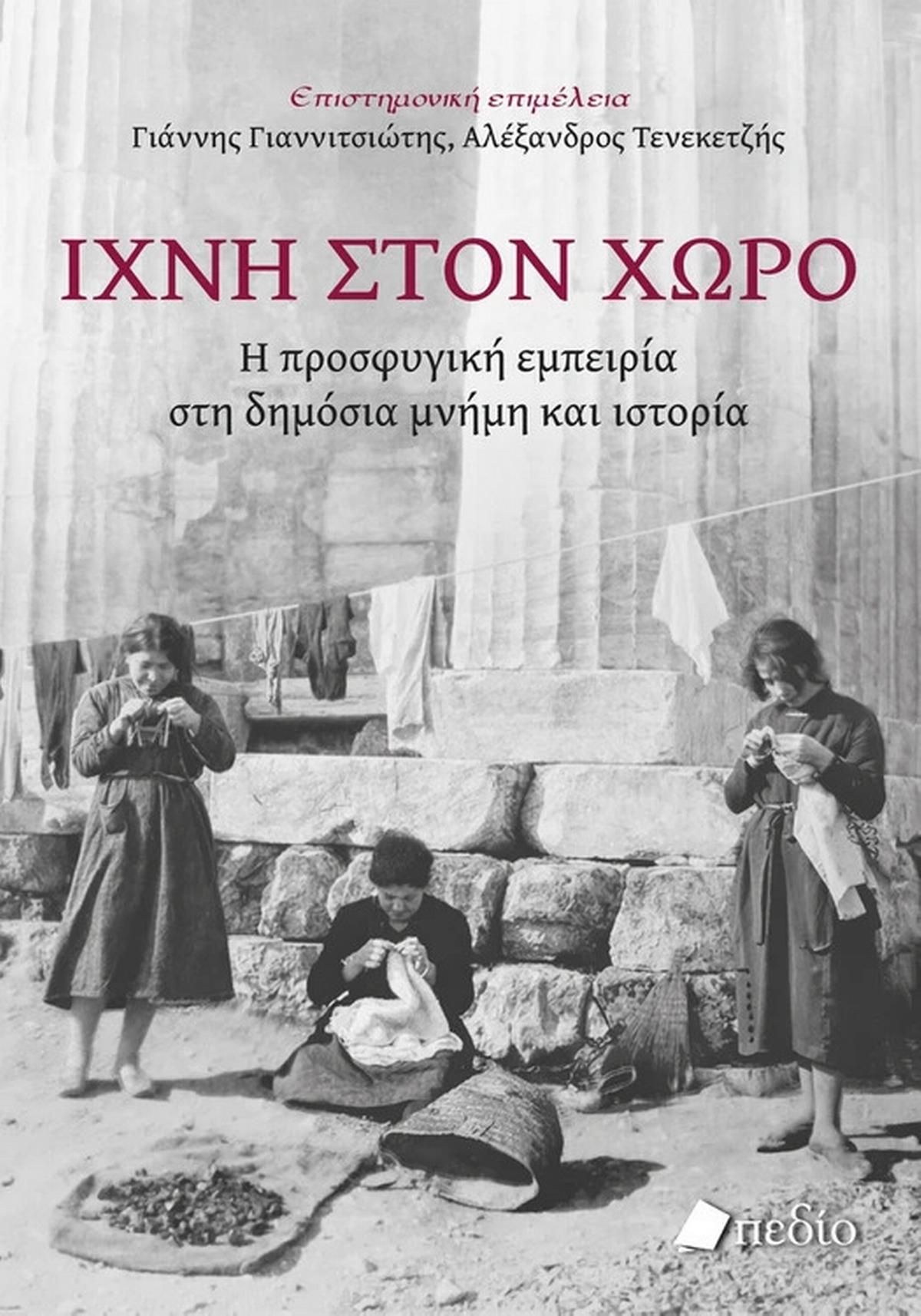 Ίχνη στον χώρο