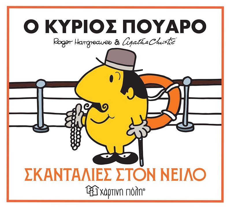 Ο κύριος Πουαρό