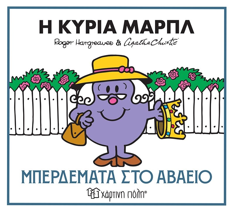 Η κυρία Μαρπλ