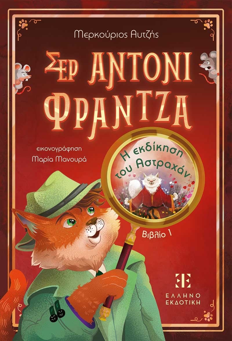 Σερ Άντονι Φράντζα - Βιβλίο 1