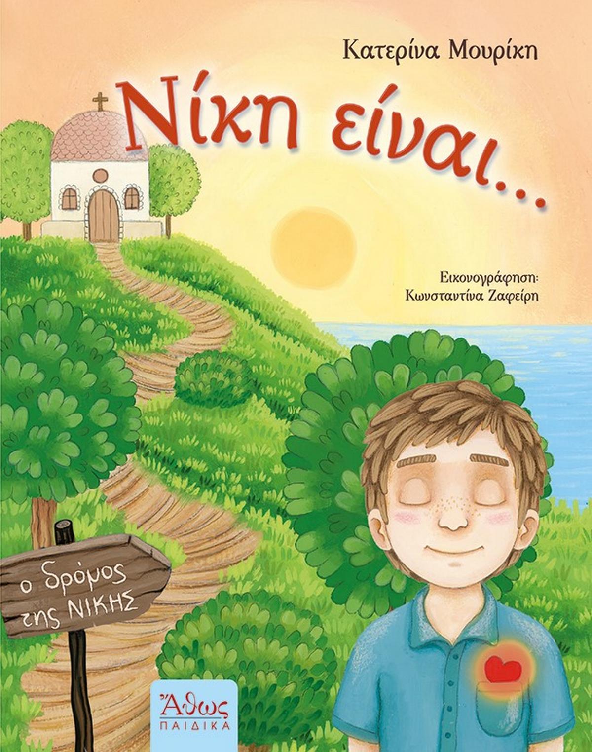 Νίκη είναι... Νίκη είναι...