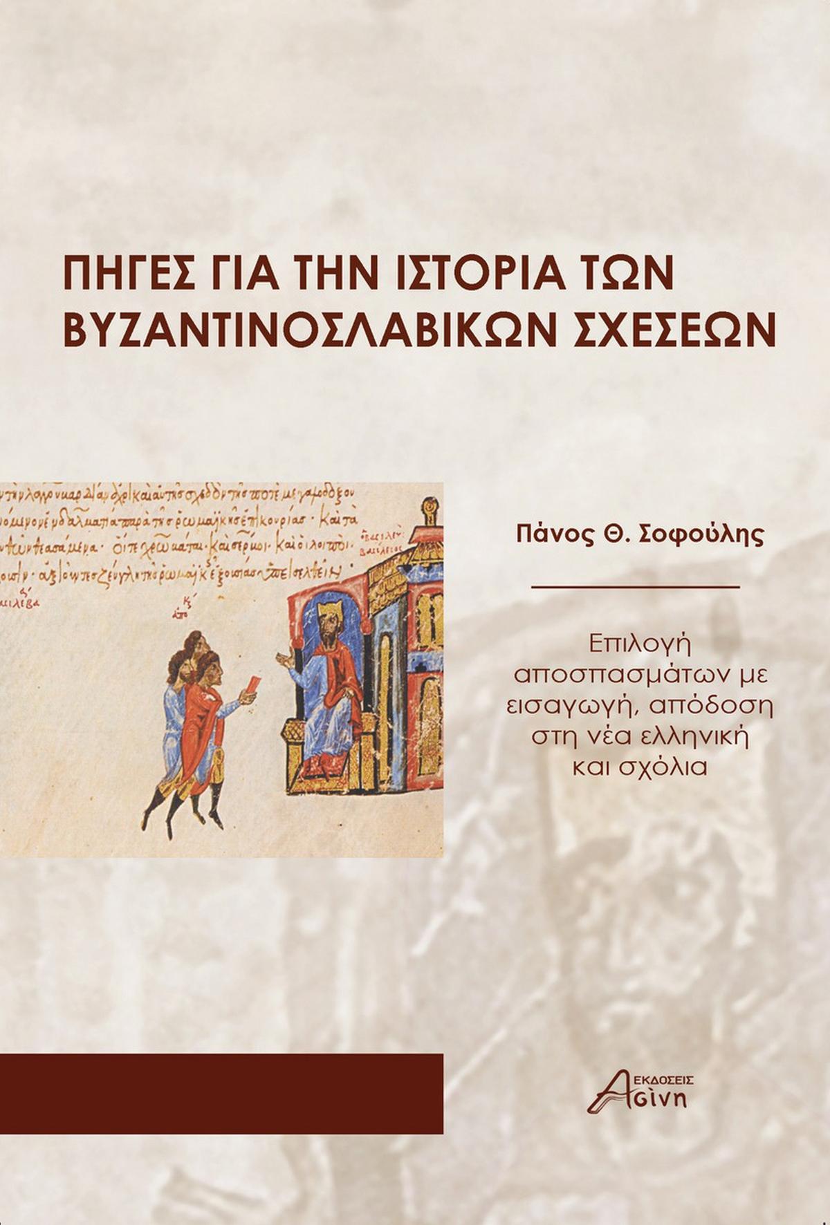 Πηγές για την Ιστορία των Βυζαντινοσλαβικών σχέσεων