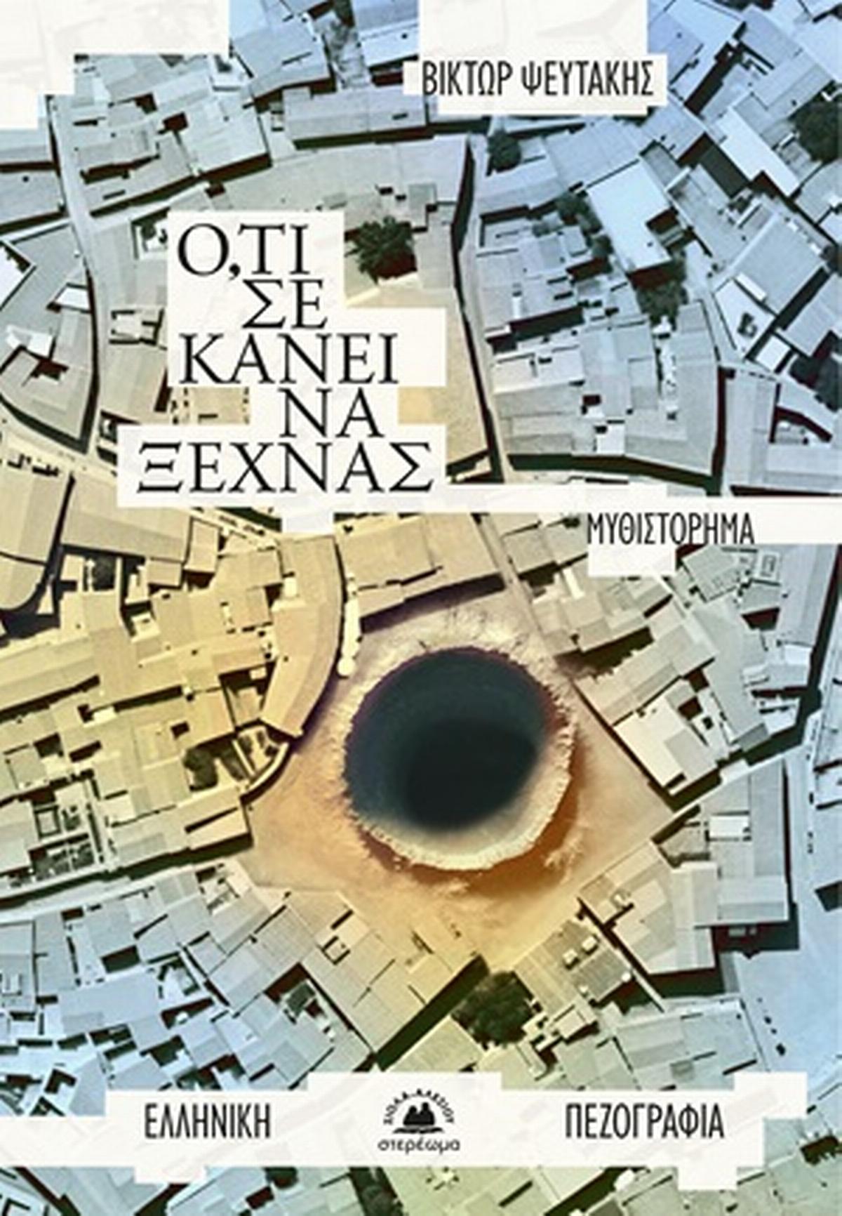 Ό,τι σε κάνει να ξεχνάς