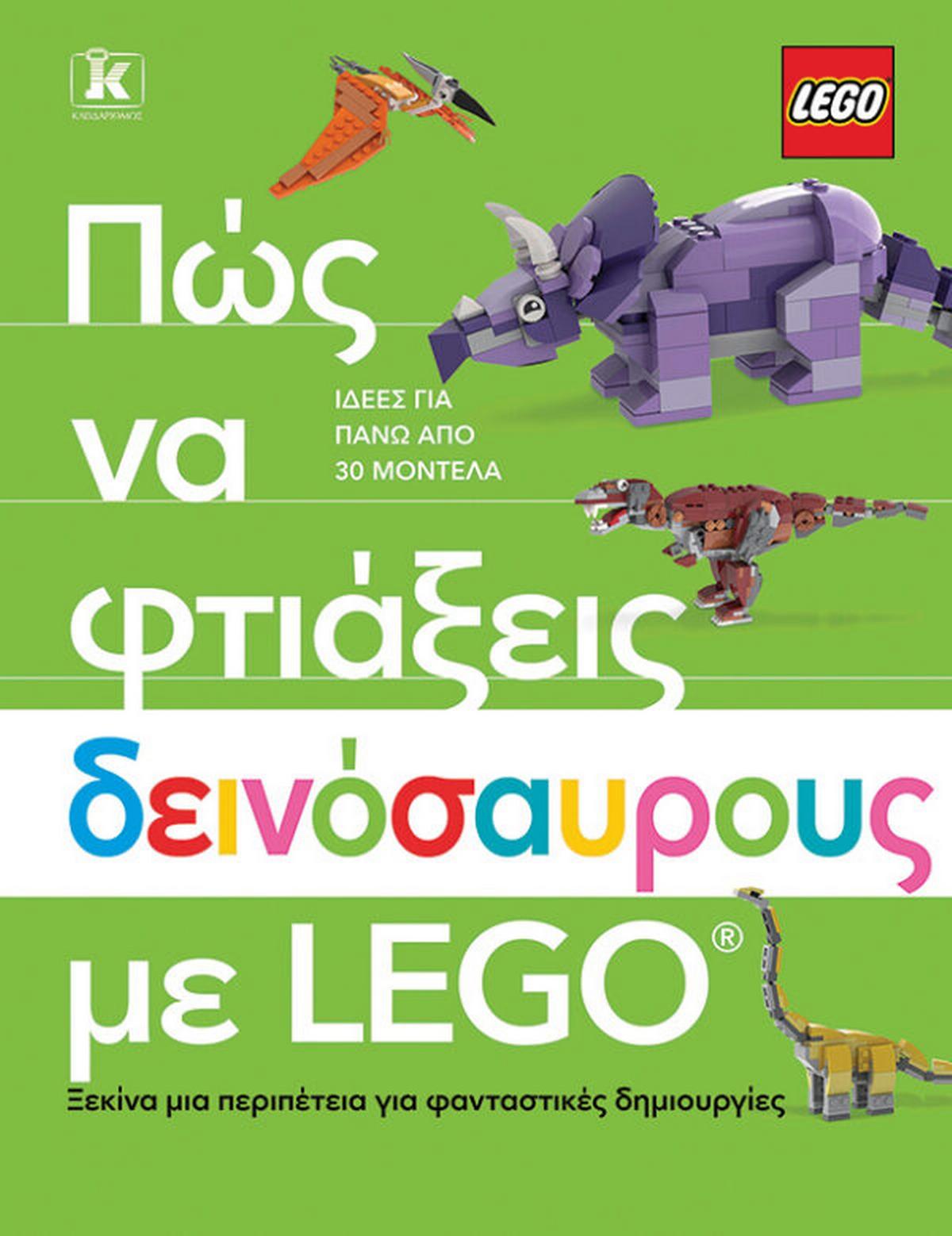 Πώς να φτιάξεις δεινόσαυρους με Lego