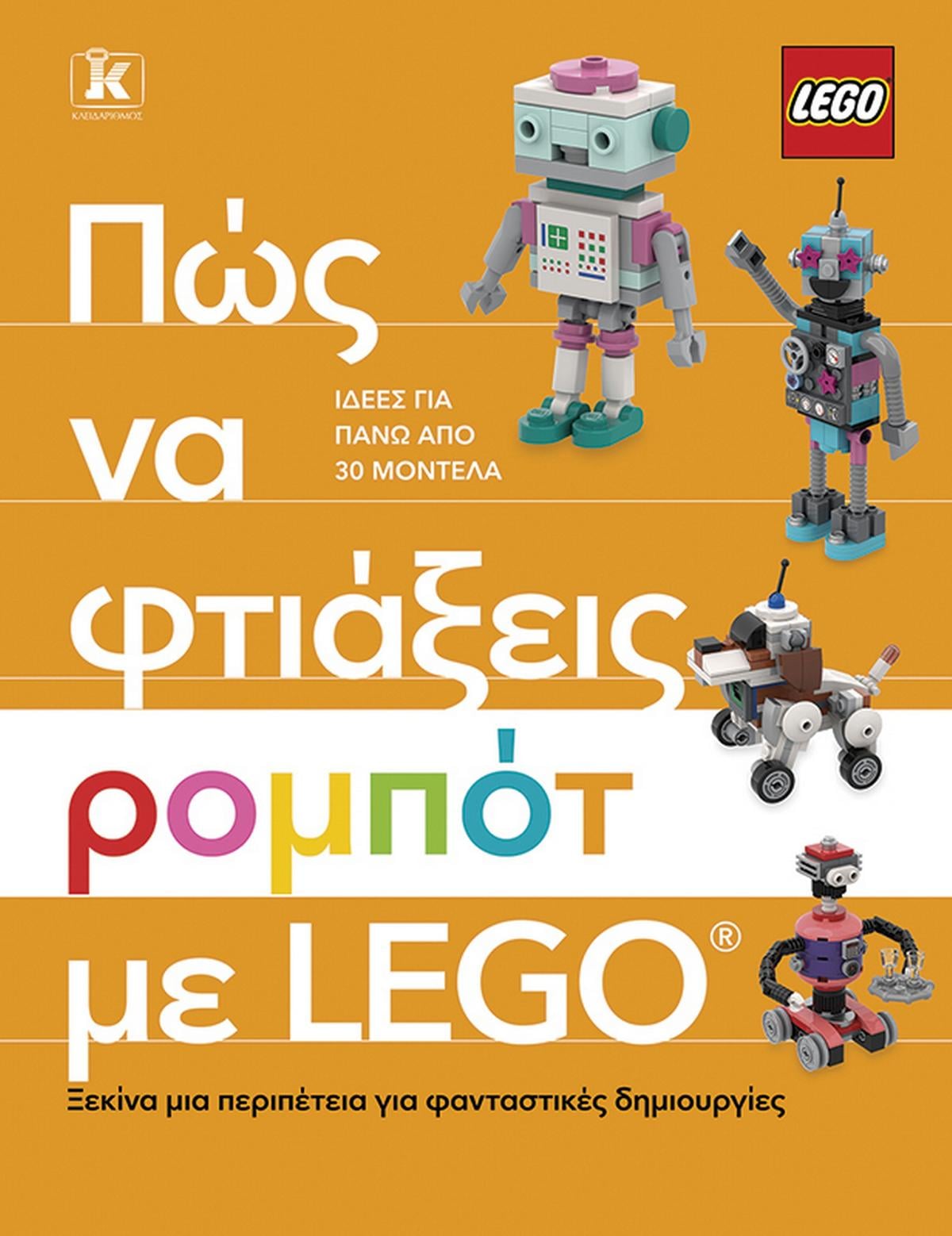 Πώς να φτιάξεις ρομπότ με Lego Πώς να φτιάξεις ρομπότ με Lego