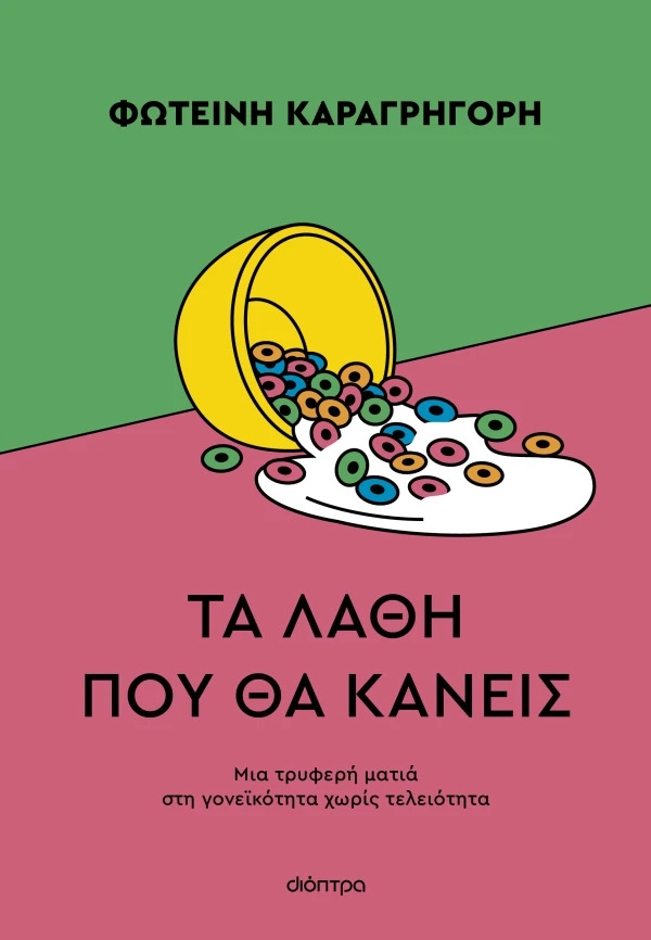Τα λάθη που θα κάνεις