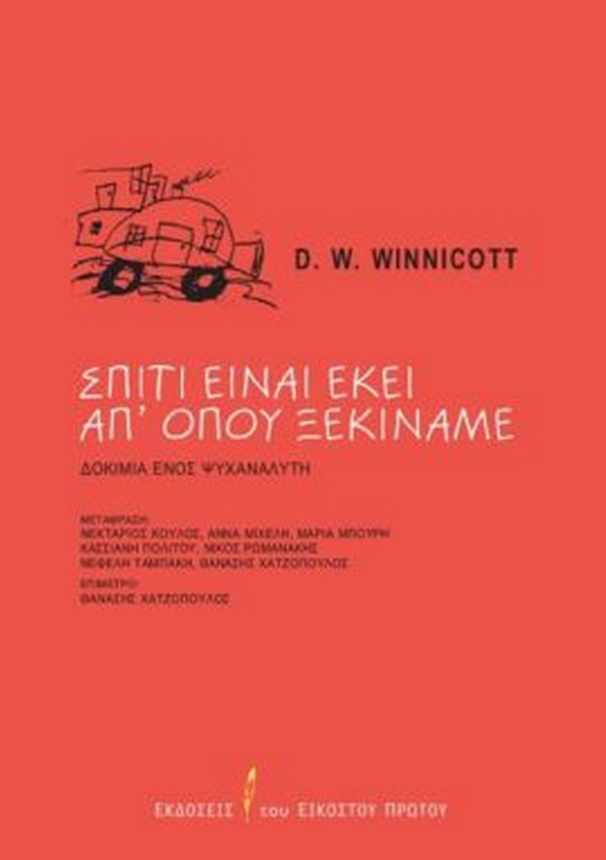 Σπίτι είναι εκεί απ’ όπου ξεκινάμε Σπίτι είναι εκεί απ’ όπου ξεκινάμε