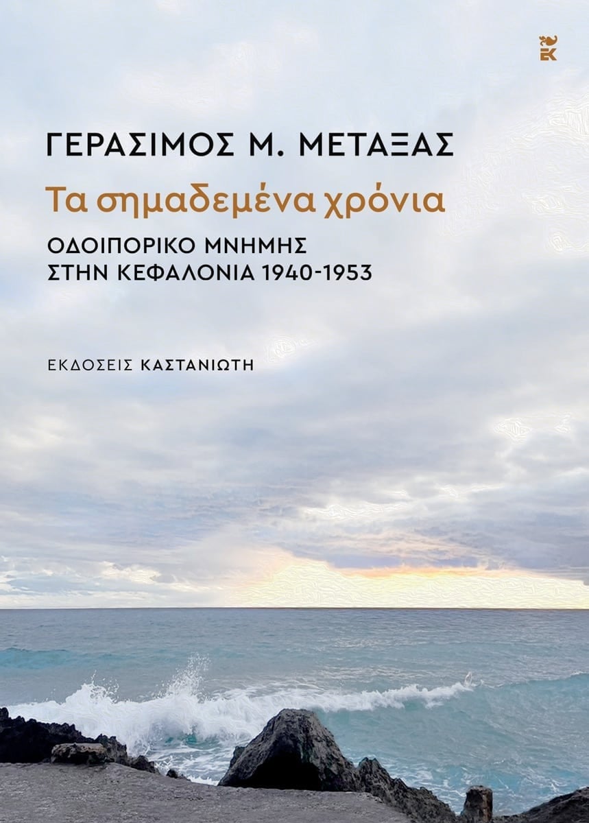 Τα σημαδεμένα χρόνια