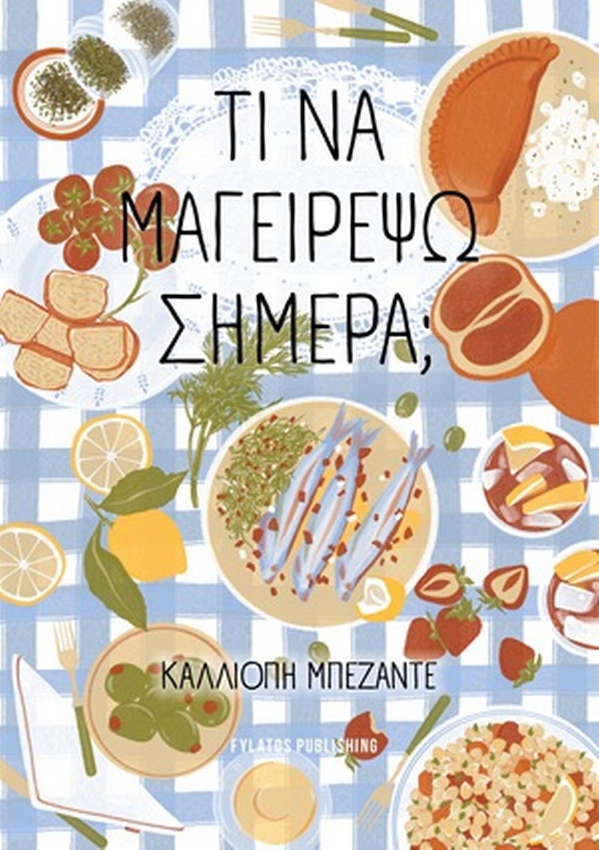 Τι να μαγειρέψω σήμερα;