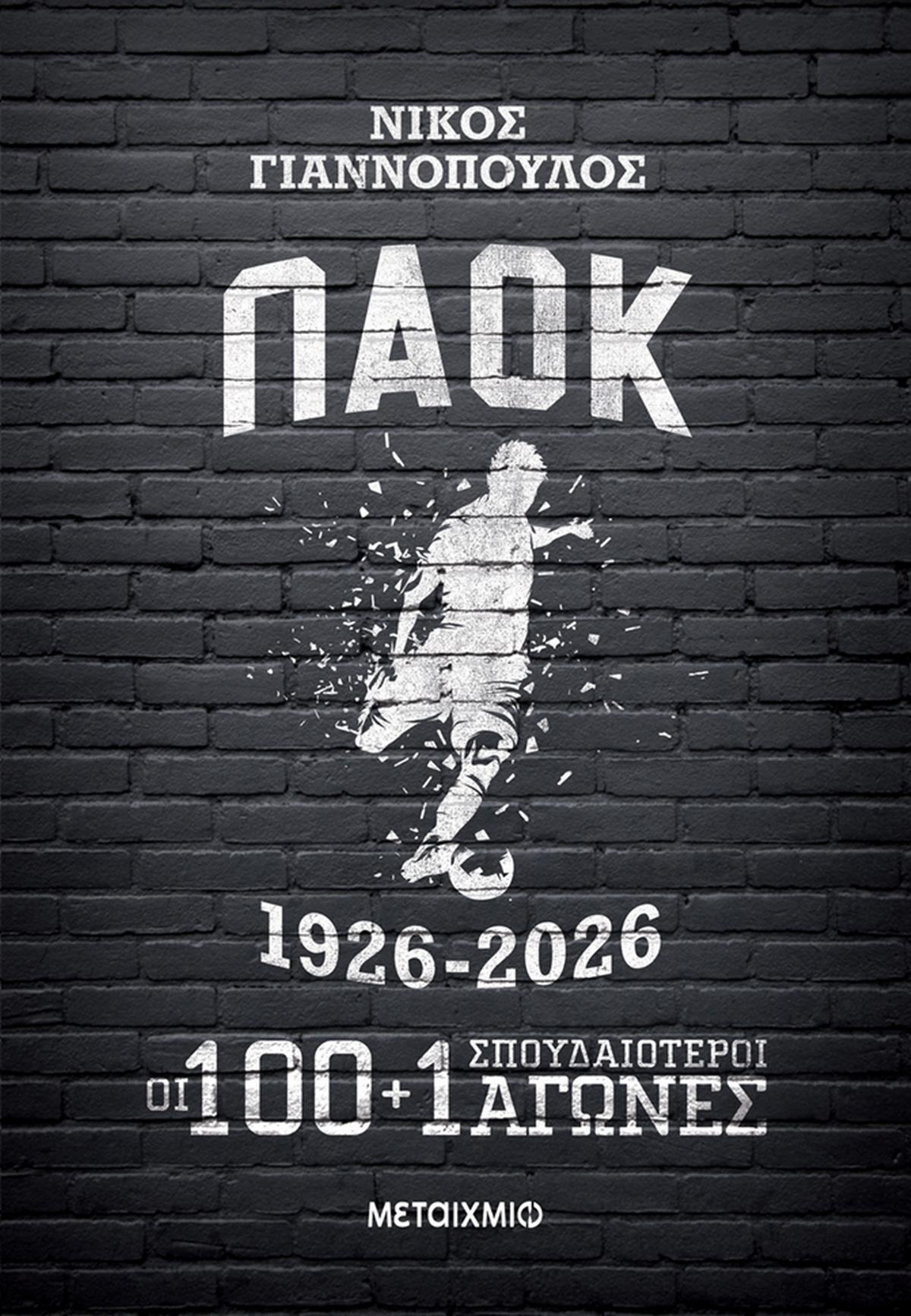 Παοκ 1926-2026