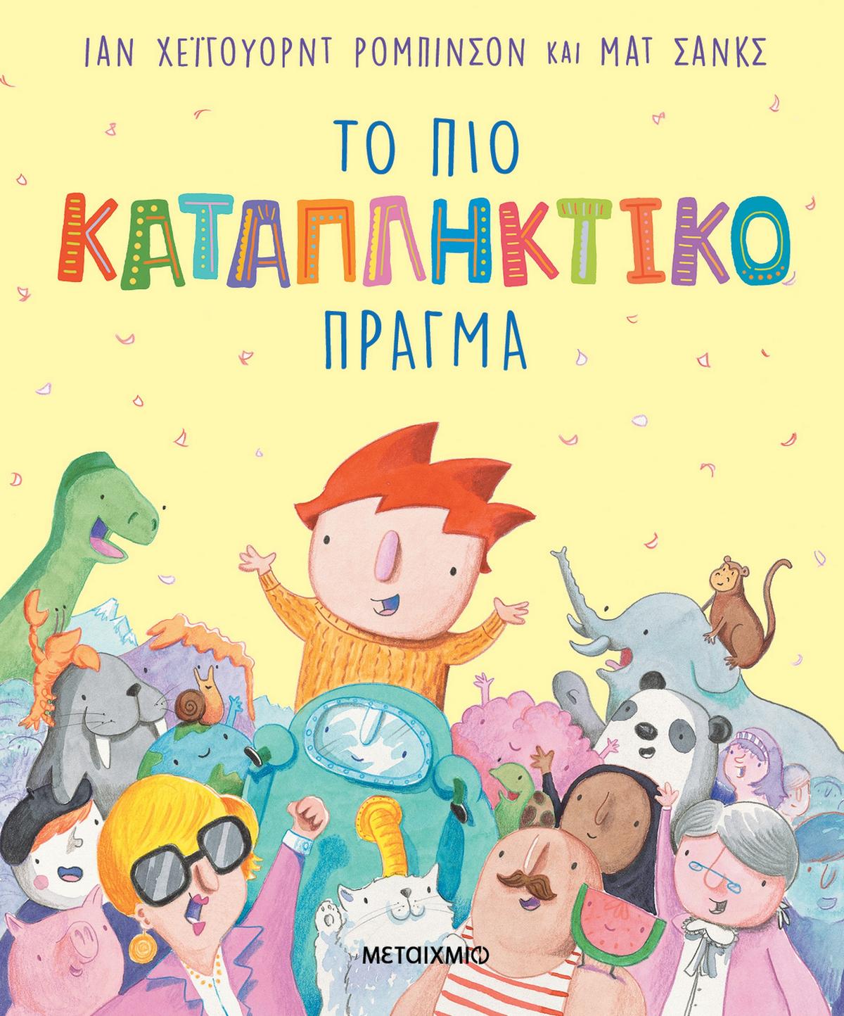 Το πιο καταπληκτικό πράγμα