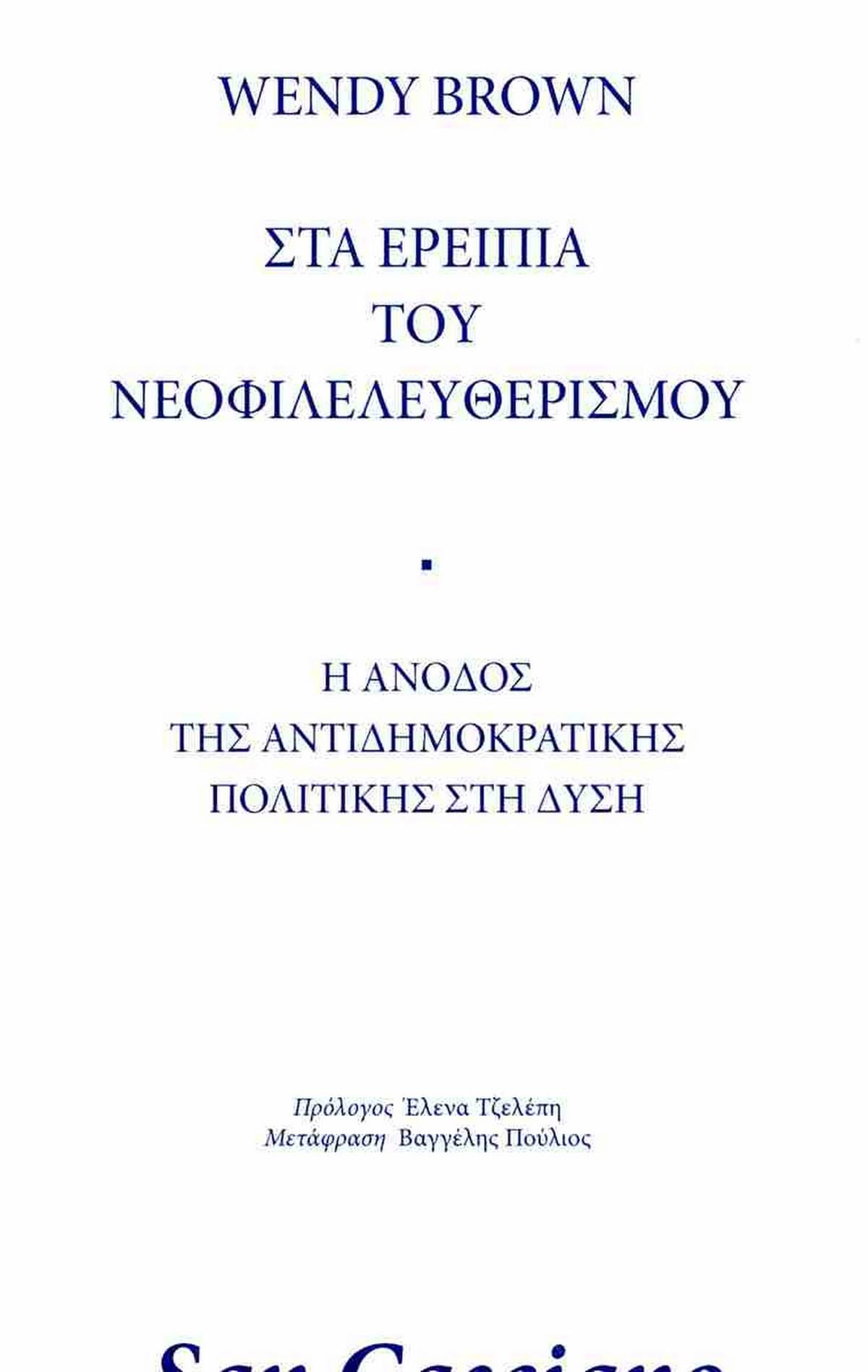 Στα ερείπια του νεοφιλελευθερισμού