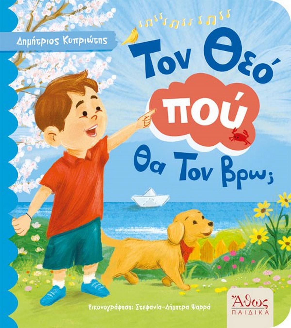 Τον Θεό πού θα Τον βρω;