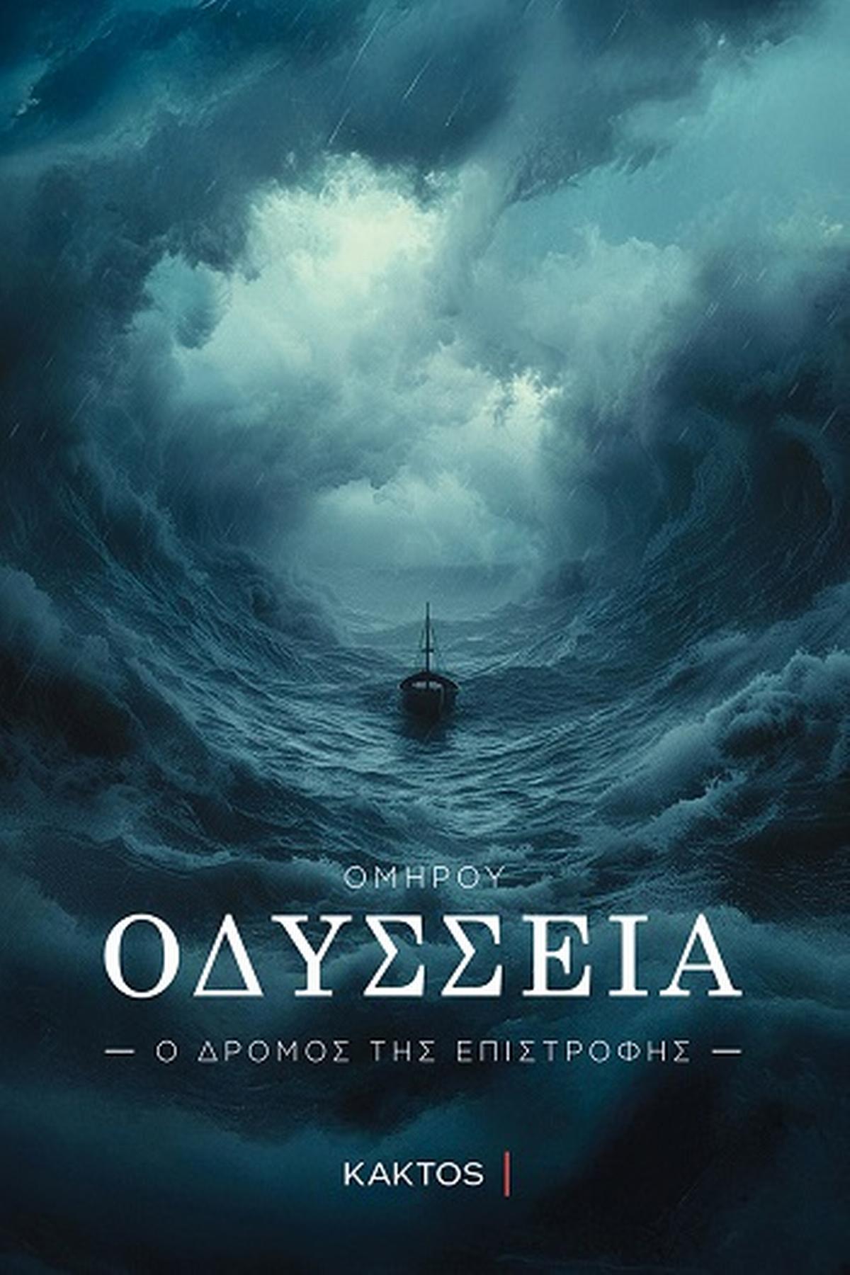 Οδύσσεια