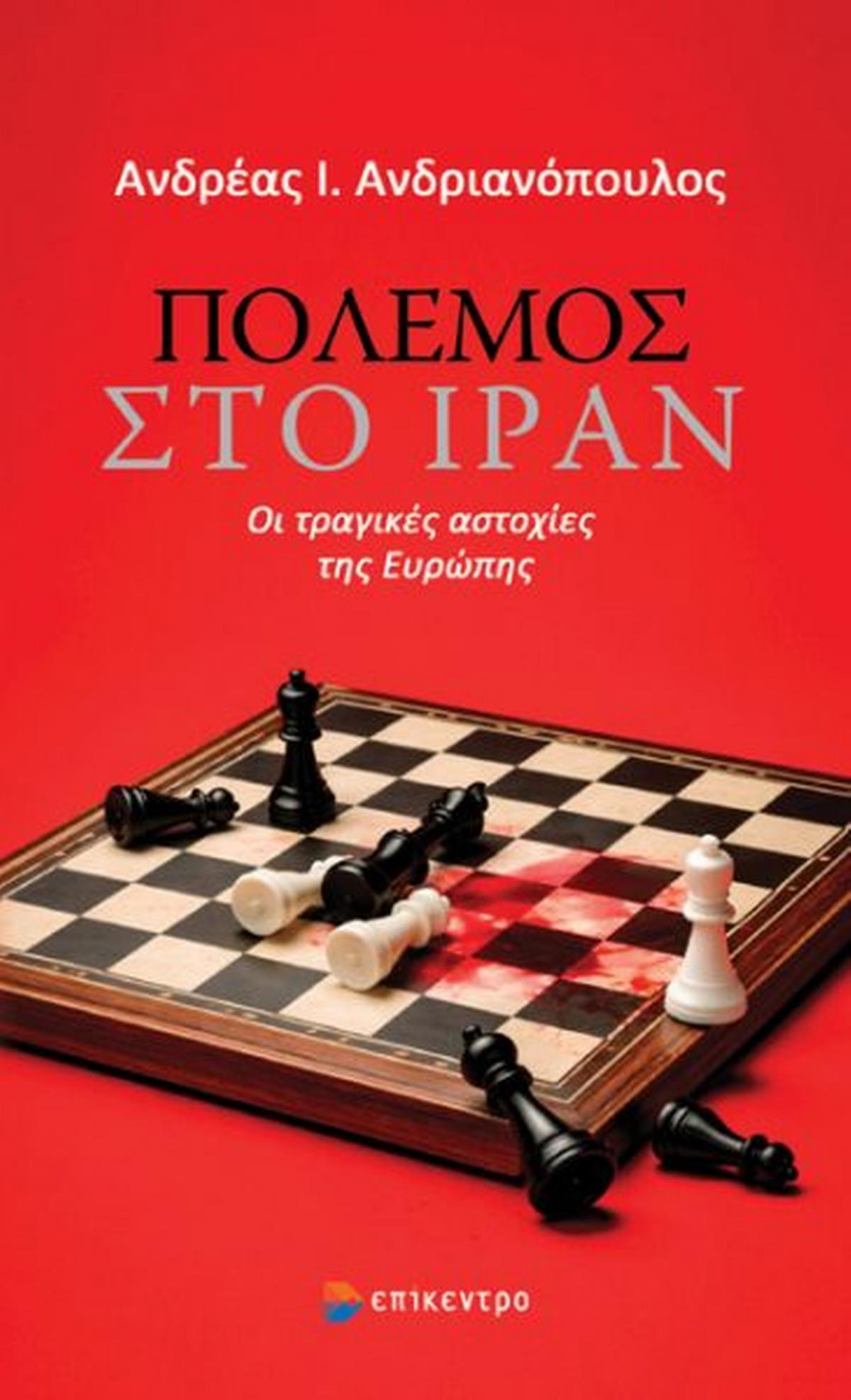 Πόλεμος στο Ιράν
