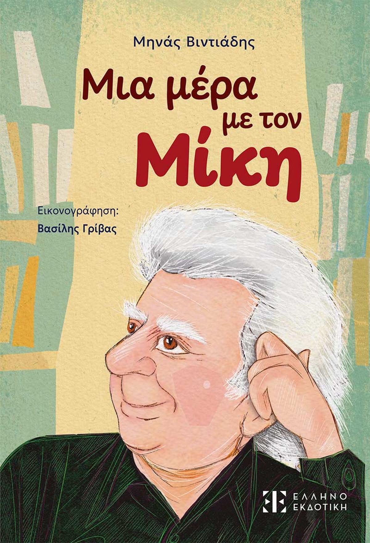 Μια μέρα με τον Μίκη