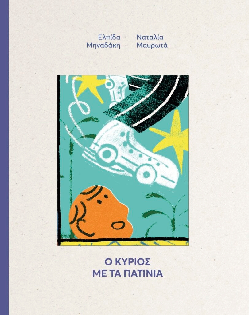 Ο Κύριος με τα πατίνια