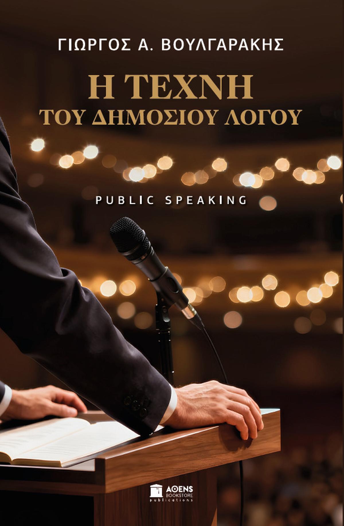 Η Τέχνη του Δημοσίου Λόγου