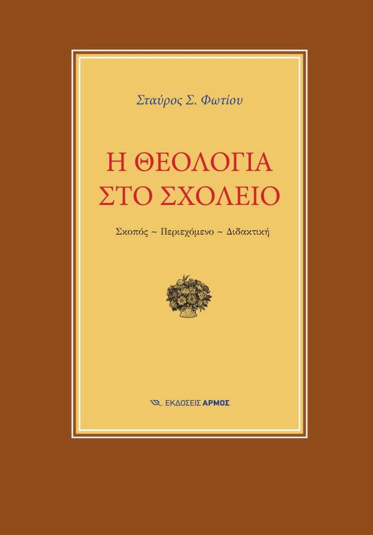Η θεολογία στο σχολείο