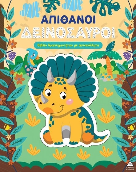Απίθανοι δεινόσαυροι