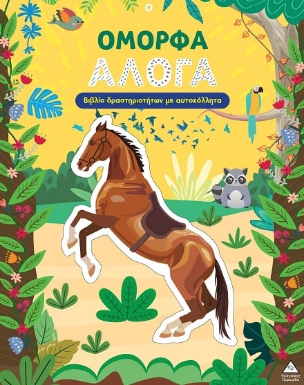 Όμορφα άλογα