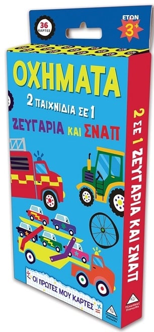 Οι πρώτες μου κάρτες - Οχήματα