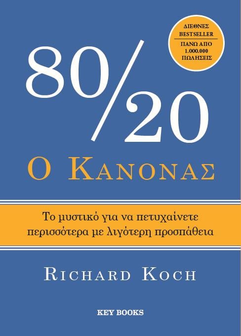 Ο κανόνας 80/20