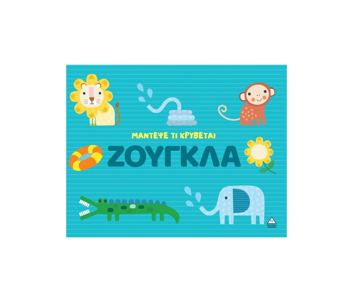 Μάντεψε τι κρύβεται – Ζούγκλα