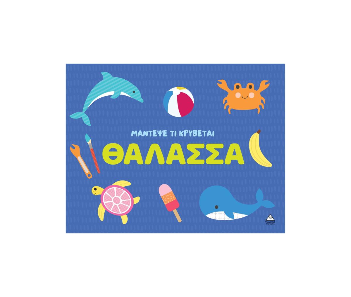 Μάντεψε τι κρύβεται – Θάλασσα