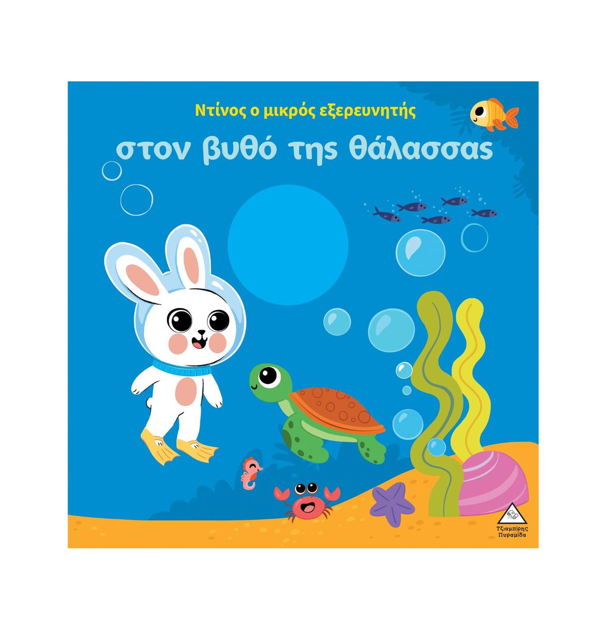 Ο Ντίνος ο μικρός εξερευνητής στον βυθό της θάλασσας