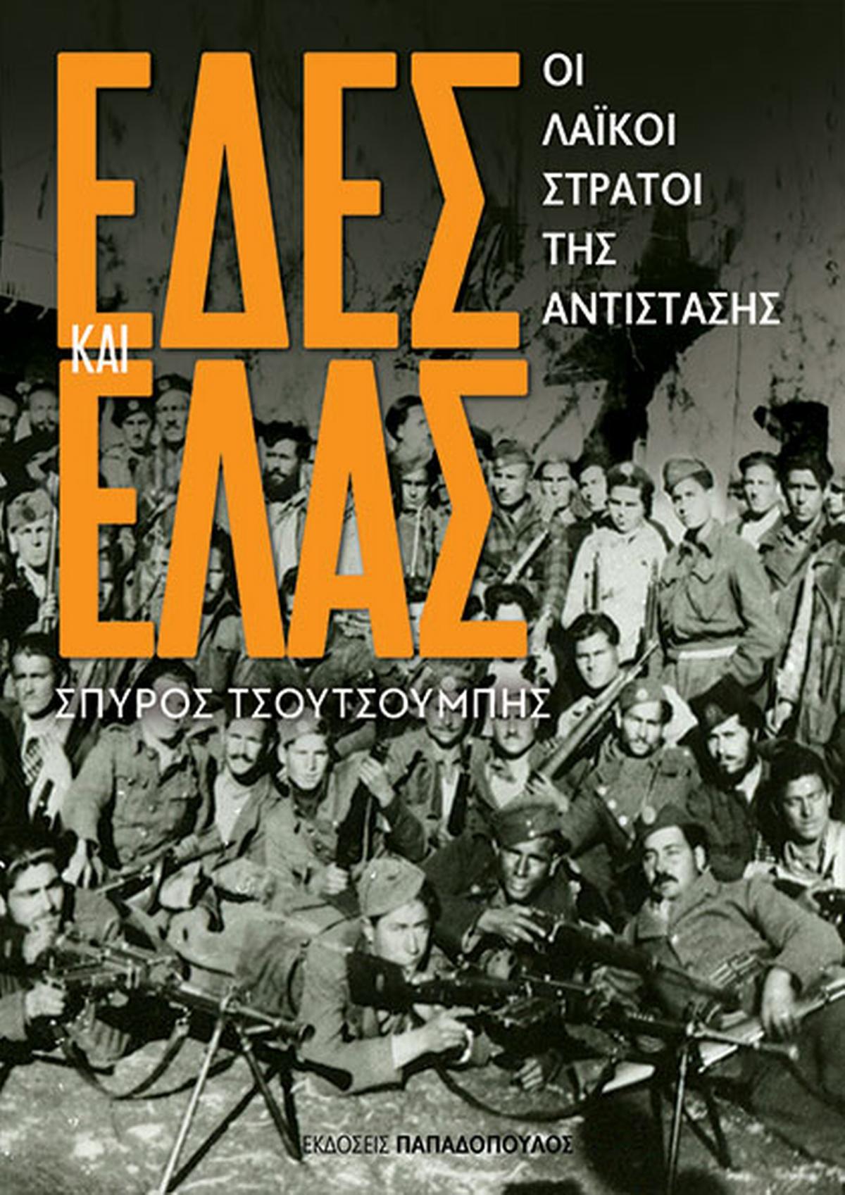 ΕΔΕΣ και ΕΛΑΣ