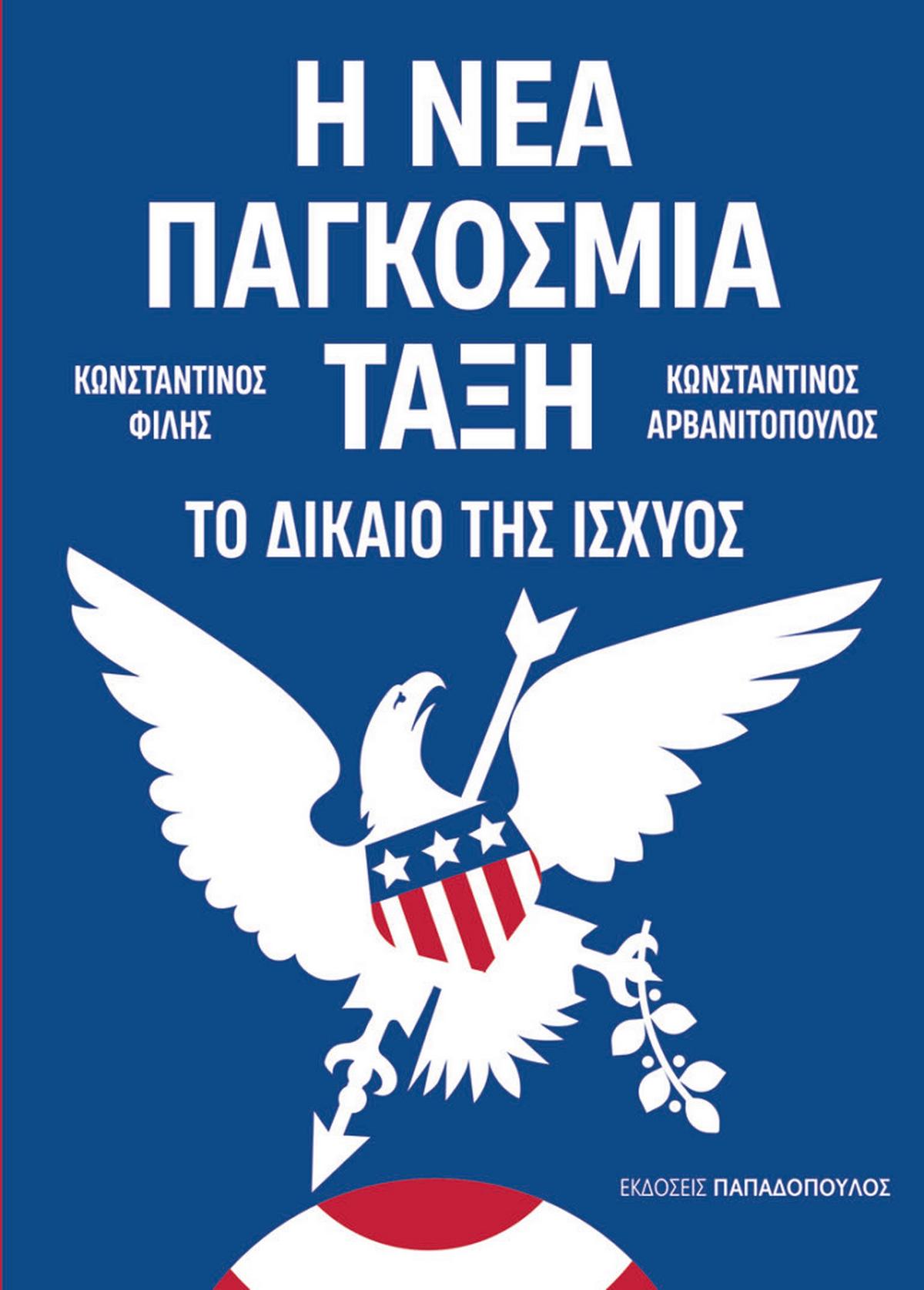 Η νέα παγκόσμια τάξη