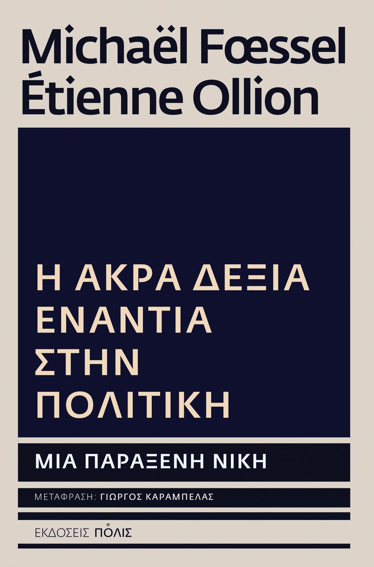 Η άκρα δεξιά ενάντια στην πολιτική