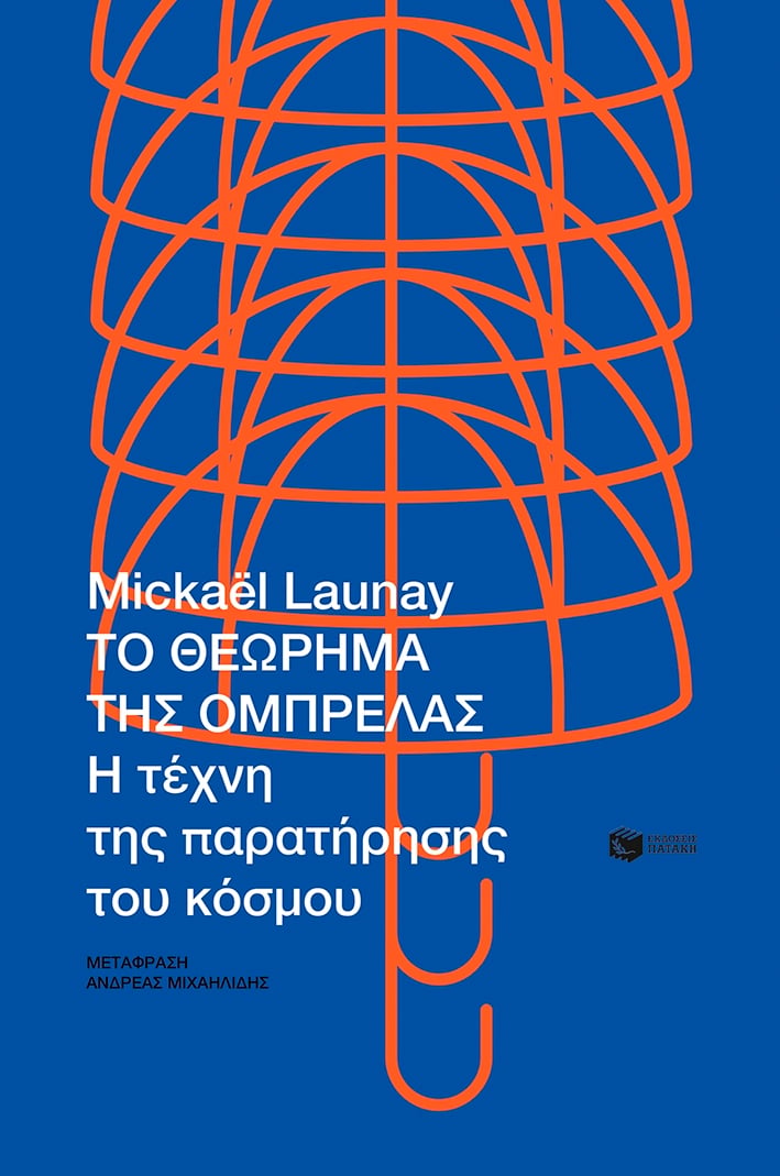 Το θεώρημα της ομπρέλας