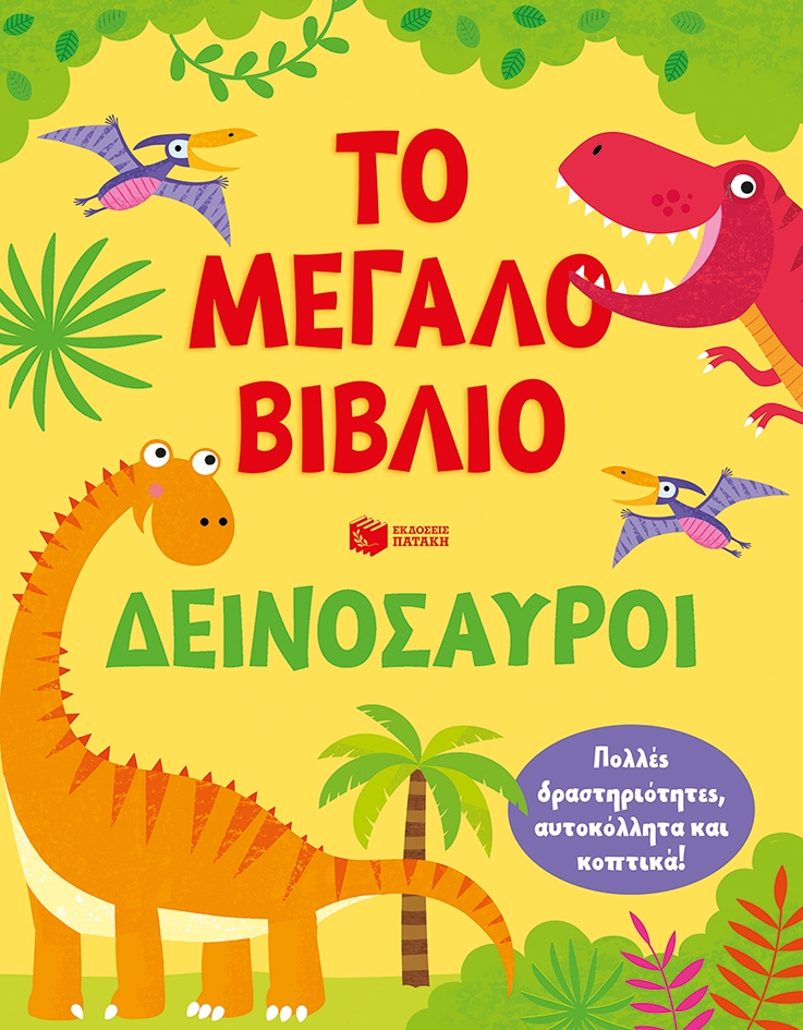 Το μεγάλο βιβλίο. Δεινόσαυροι