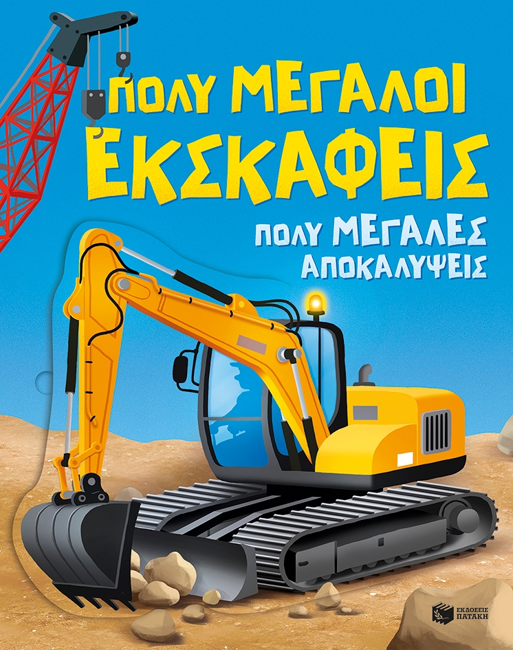 Πολύ μεγάλοι εκσκαφείς