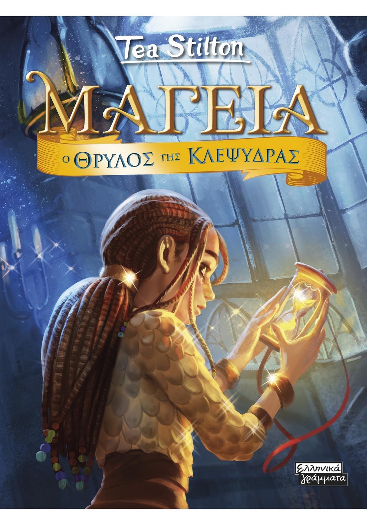 Ο Θρύλος της Κλεψύδρας